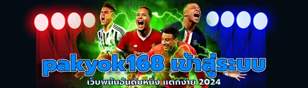 pakyok168 เข้าสู่ระบบ